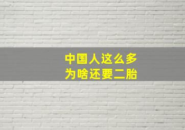 中国人这么多 为啥还要二胎